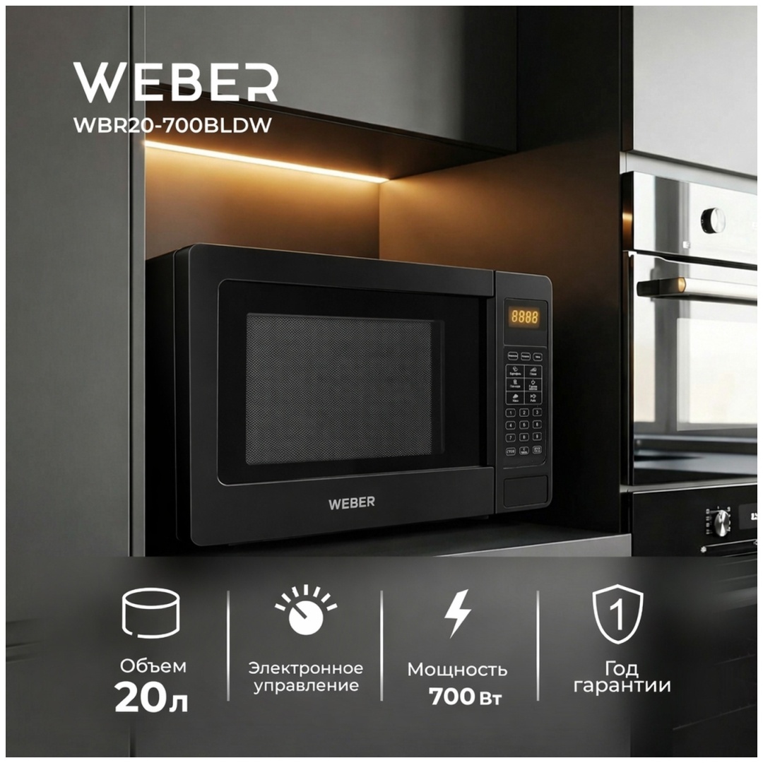 Микроволновая печь Weber WBR20-700BLDW черный