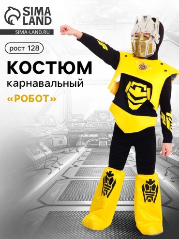Карнавальный костюм «Робот», размер 128-64