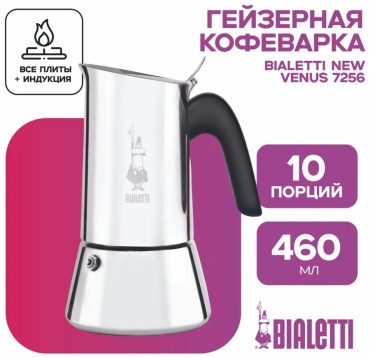 Гейзерная кофеварка Bialetti New Venus 7256, на 10 чашек
