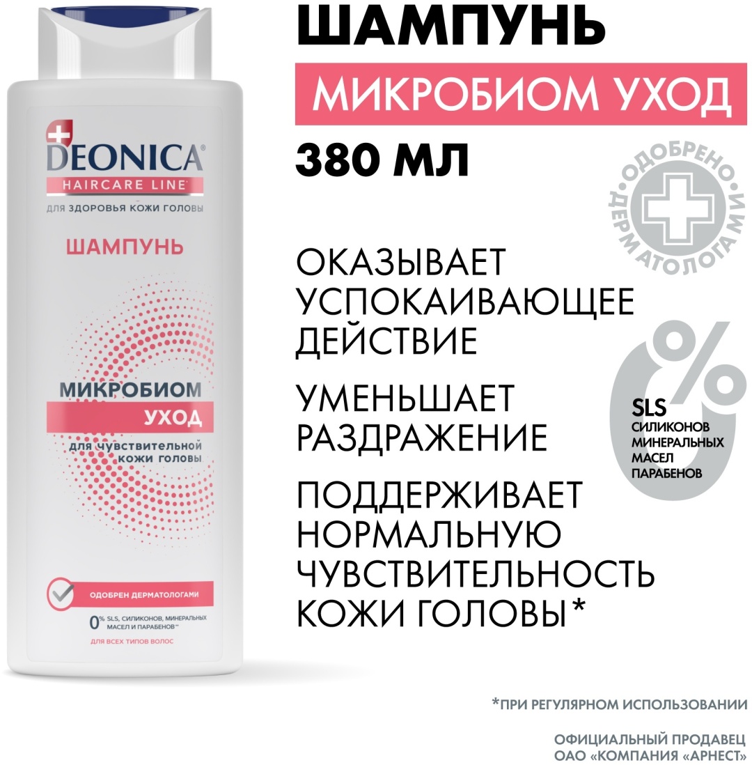 Deonica Микробиом Уход шампунь 380 мл