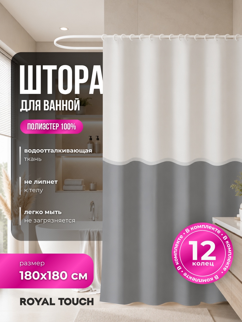 Штора для ванной Royal Touch штора бело-серая 180x180 белый, серый, полиэстер