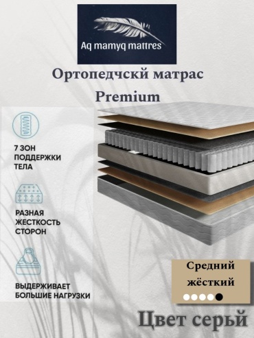 Матрас Aq mamyq mattres Ортопед премиум , 155x180x21 см