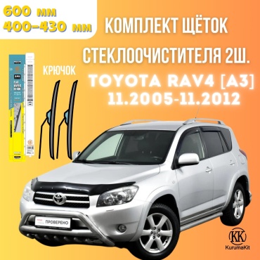 Щетка бескаркасная Kurumakit K805TOYOTARAV4A3 400 мм, 2 шт
