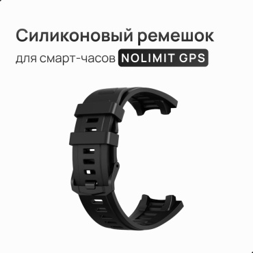 Силиконовый ремешок для NOLIMIT GPS черный