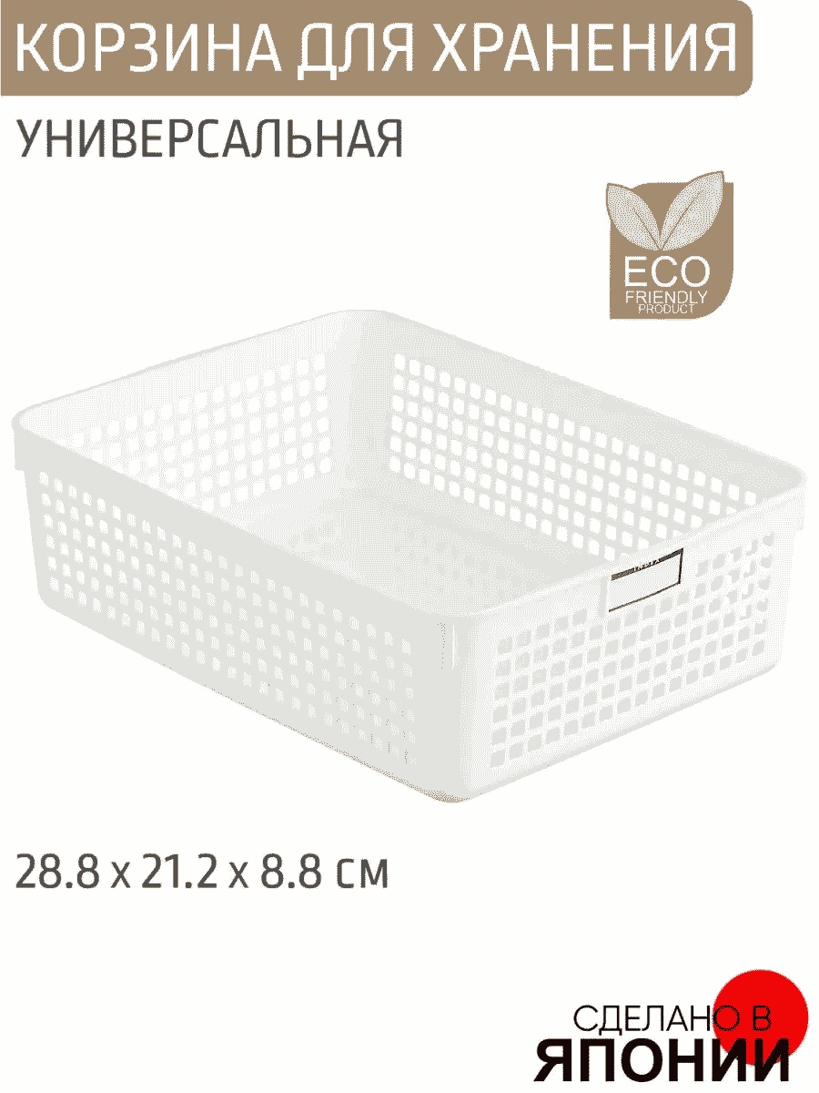 INOMATA органайзер универсальное белый, 1 шт