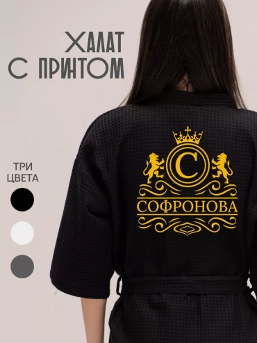 Вафельный халат черный