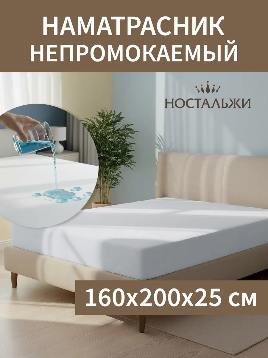 Наматрасник на резинке Ностальжи 160x200, полиэстер