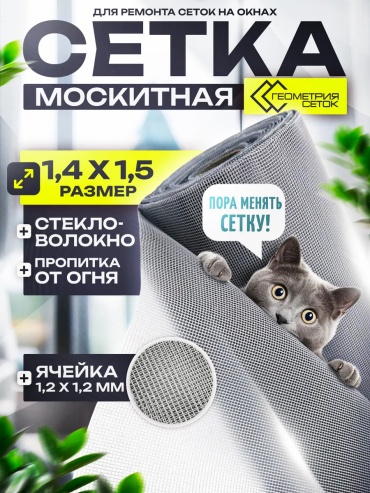 Москитная сетка 1400х1500 мм