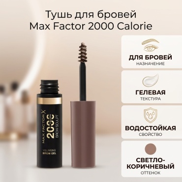 Max Factor тушь 2000 Calorie 002 Soft Brown