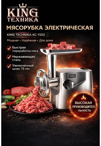 Мясорубка King KC-1502 серебристый