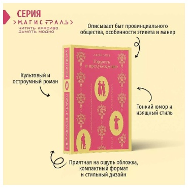 Остин Дж.: Гордость и предубеждение