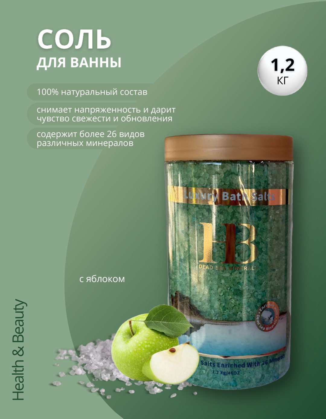 HB Dead Sea Minerals Соль Мёртвого моря для ванн с Яблоком, 1200 гр морская соль 1200 г