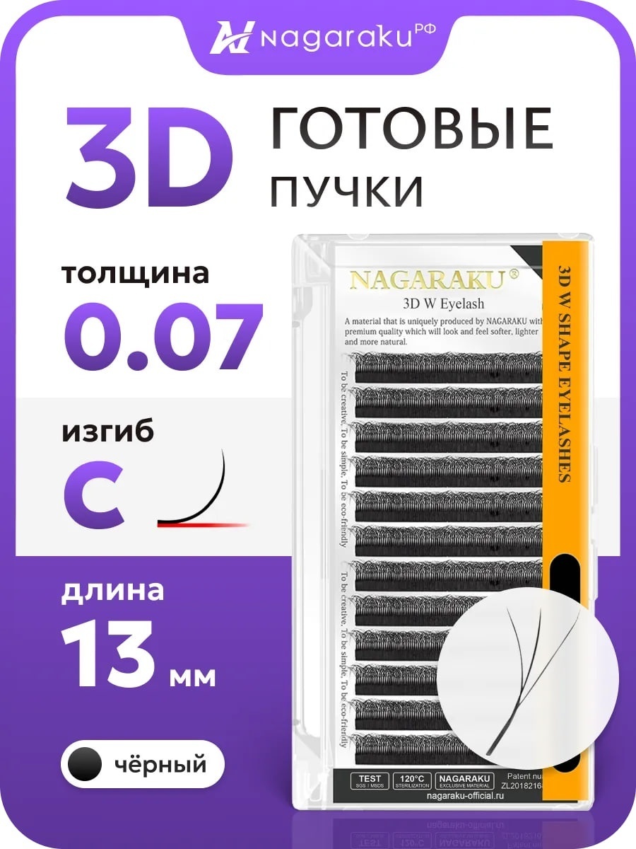 NAGARAKU пучковые C 0.07 мм черный 13 мм
