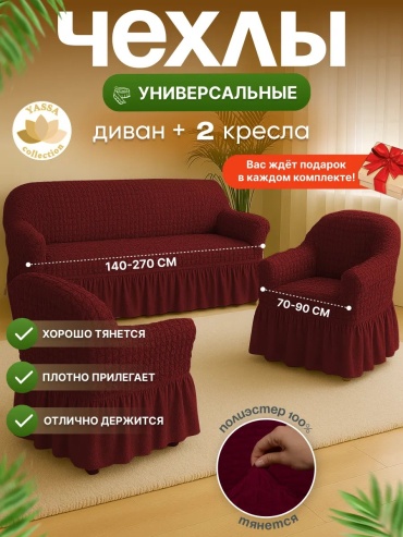 YASSA collection чехол для дивана BORDOVIY-VAF311K бордовый высота упаковки: 10 см ширина упаковки: 48 см