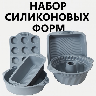 Форма для выпечки, для запекания, для пиццы, для хлеба, для кексов, для гриля, для круассанов силикон, 5 шт