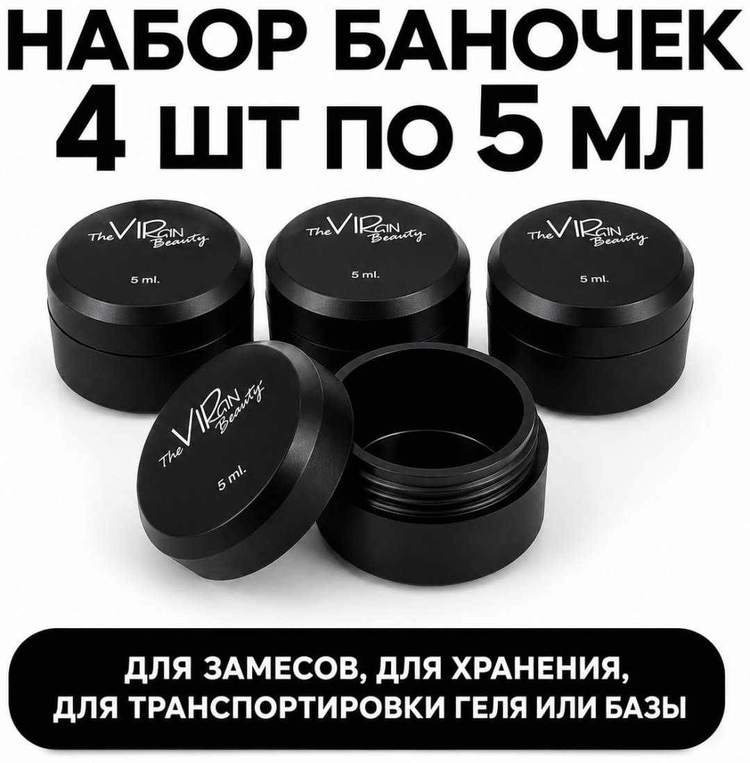 The Virgin Beauty емкость для геля 4 шт