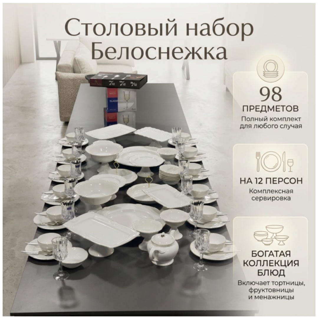 Сервиз на 12 персон Samar.kz Белоснежка, предметов: 98, чайно-столовый, фарфор