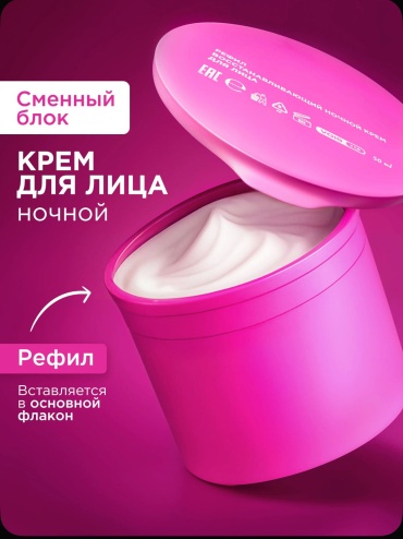 VOIS крем увлажняющий ночной. Сменный блок (Рефил) для лица 50 г
