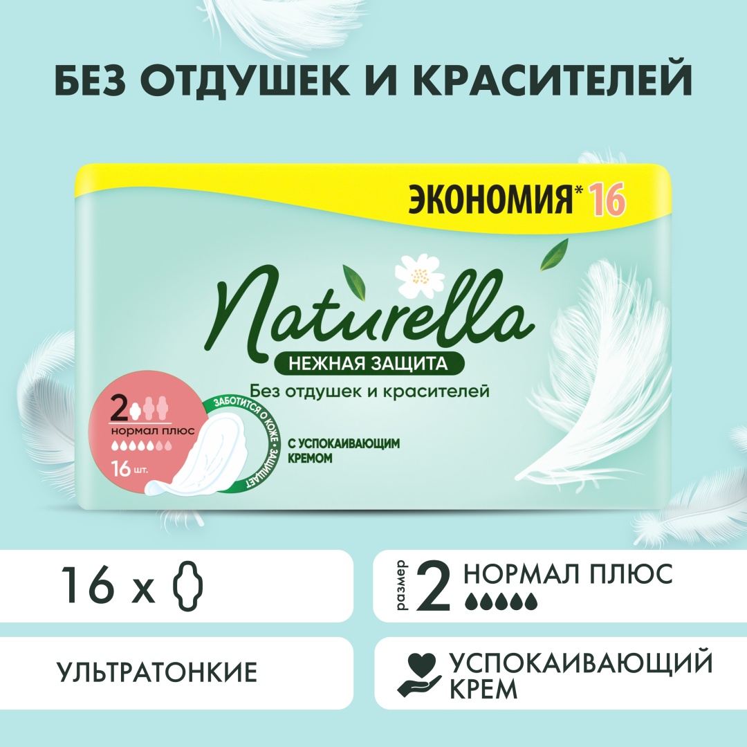 Naturella прокладки Нежная защита Нормал плюс 16 шт