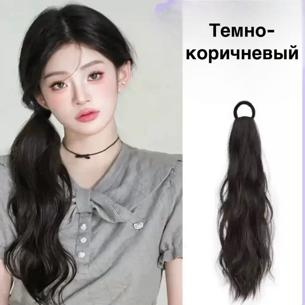 Хвост темно коричневый женский