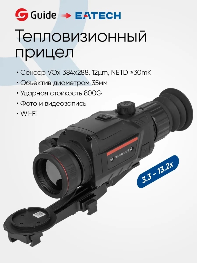 Тепловизор Guide SR330