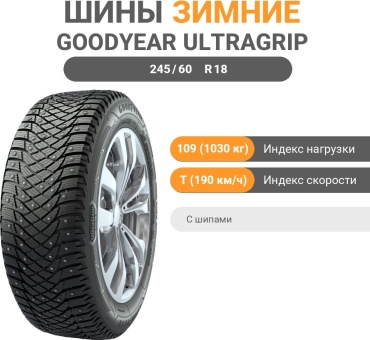 Goodyear UltraGrip Arctic 2 D-Stud SUV 245/60 R18 109 T с шипами
