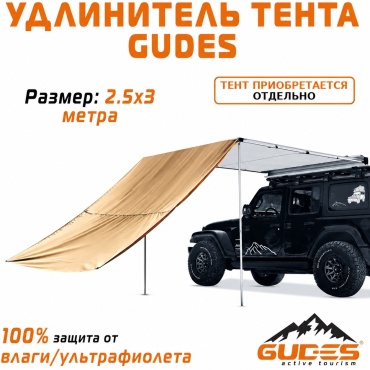 GUDES удлинитель тента ST-B-2.5Х3-HL коричневый
