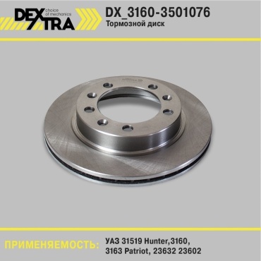 Диски DEXTRA передние DX_3160-3501076