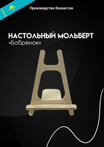 Мольберт настольный бобренок30