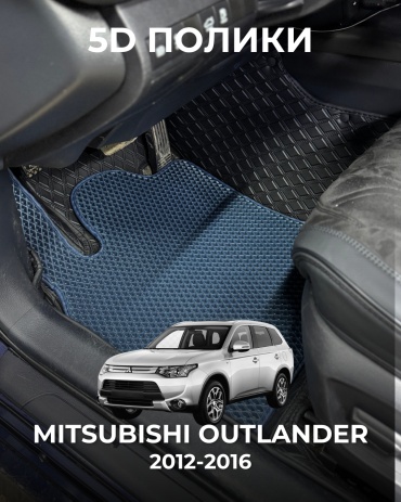 30360523_647367878 Mitsubishi Outlander 2012-2016 синий, черный