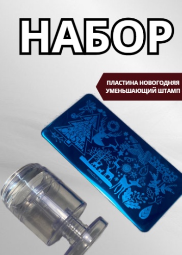 Набор для стемпинга 2 шт