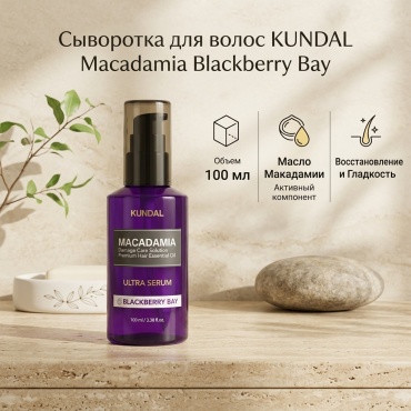 Kundal Blackberry Bay сыворотка 100 мл