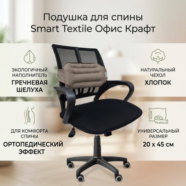 Ортопедическая подушка для спины Smart Textile 20x45 см, гречневая шелуха