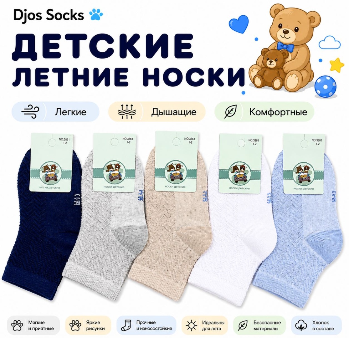 Носки Djos Socks S-3861 5 пар мультиколор 5-6 лет