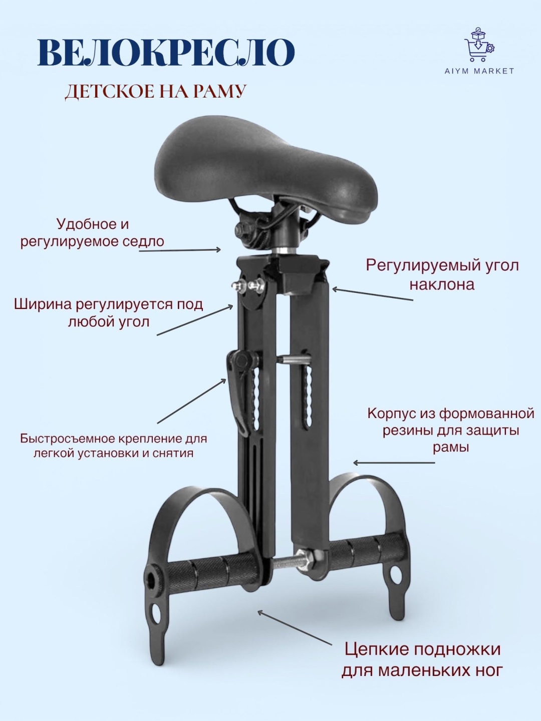 Велокресло переднее 18686068_AiymMarket_1508 Велокресло на раму 1/009 до 24, мин.возраст 24 месяца