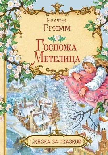 Братья Гримм: Сказка за сказкой. Госпожа Метелица