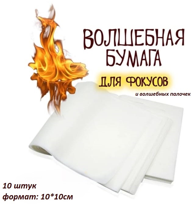 Бумага для волшебной палочки