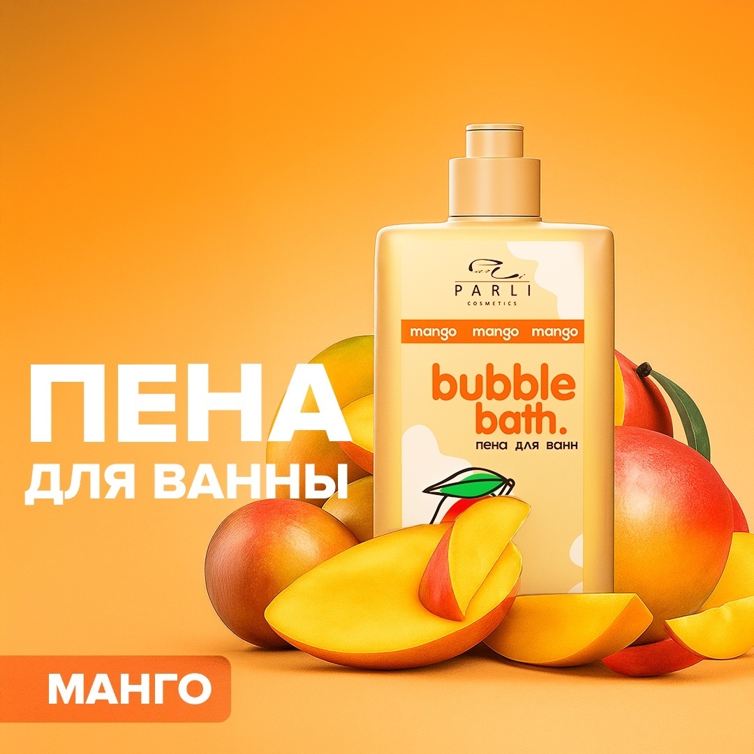 Parli Cosmetics Bubble Bath Mango пена для ванны 480 мл