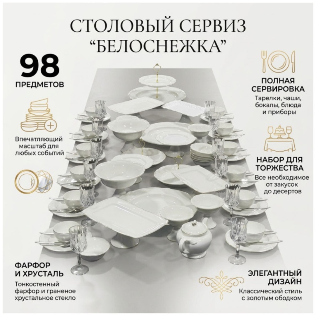 Сервиз на 12 персон Samar.kz Belosnezhka, предметов: 98, чайно-столовый, фарфор