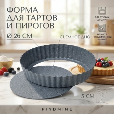 Форма для выпечки, для запекания FINDMINE нержавеющая сталь, 1 шт
