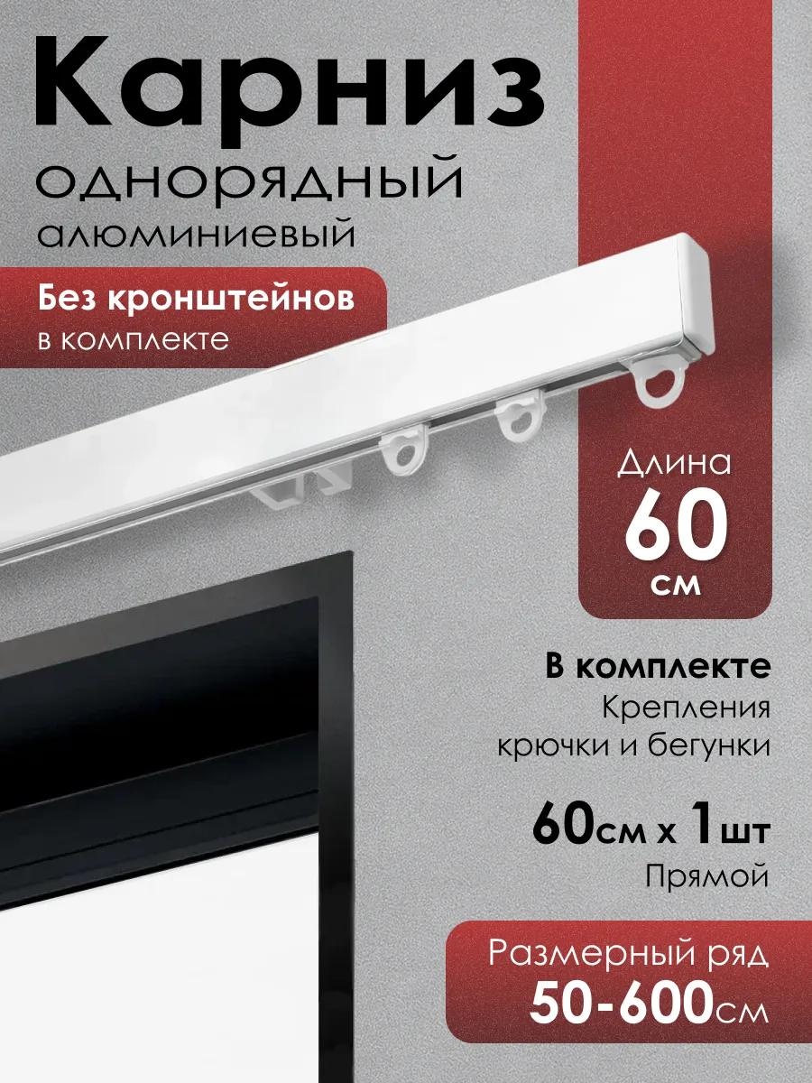 Карниз профильный однорядный белый 65 см