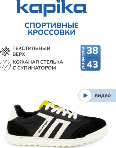 Кроссовки Kapika черный