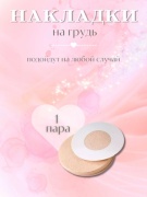 Стикини накладки на грудь 2 шт