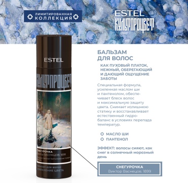 ESTEL PROFESSIONAL бальзам Культпроцвет Васнецов 250 мл