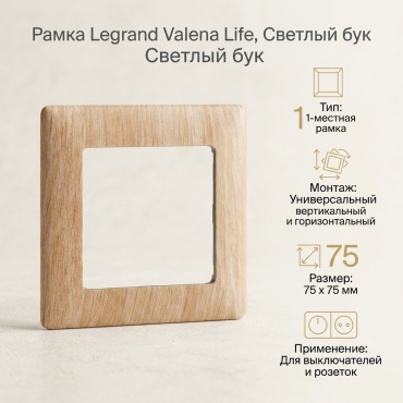 Legrand Valena Life, светлый бук