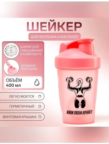 Шейкер Мастер К 614206492 400 мл розовый