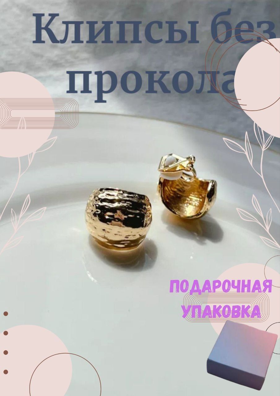 Клипсы ZIARA бижутерный сплав, без вставок