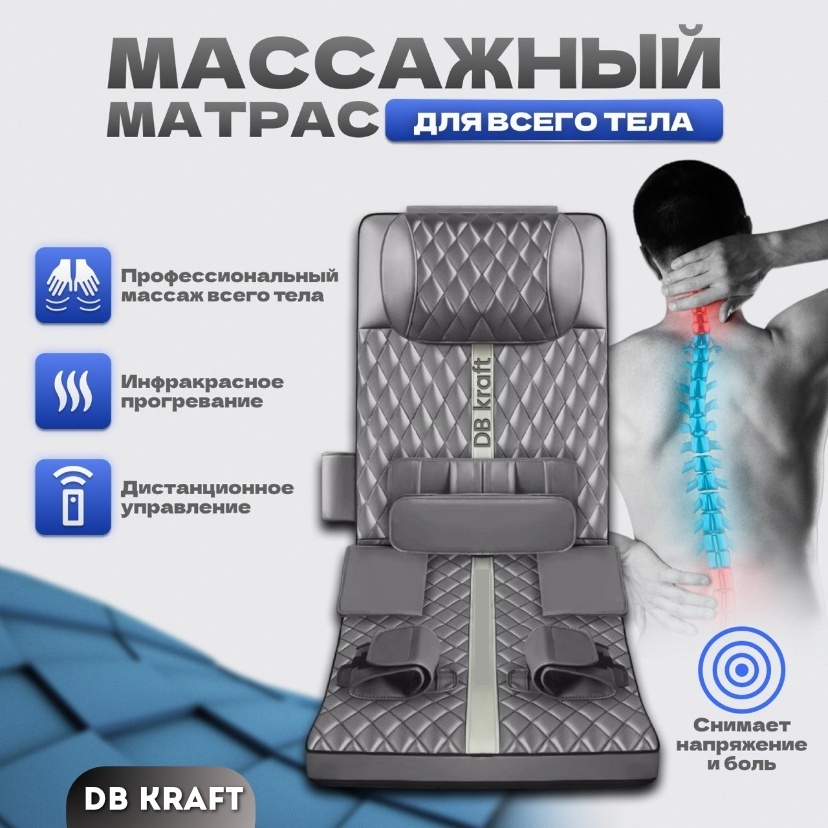 Массажер DB kraft "PremiumMassage" матрас акупунктурный, воздушно-компрессионный, шиацу