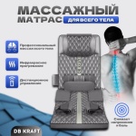 Массажер DB kraft &#34;PremiumMassage&#34; матрас акупунктурный, воздушно-компрессионный, шиацу