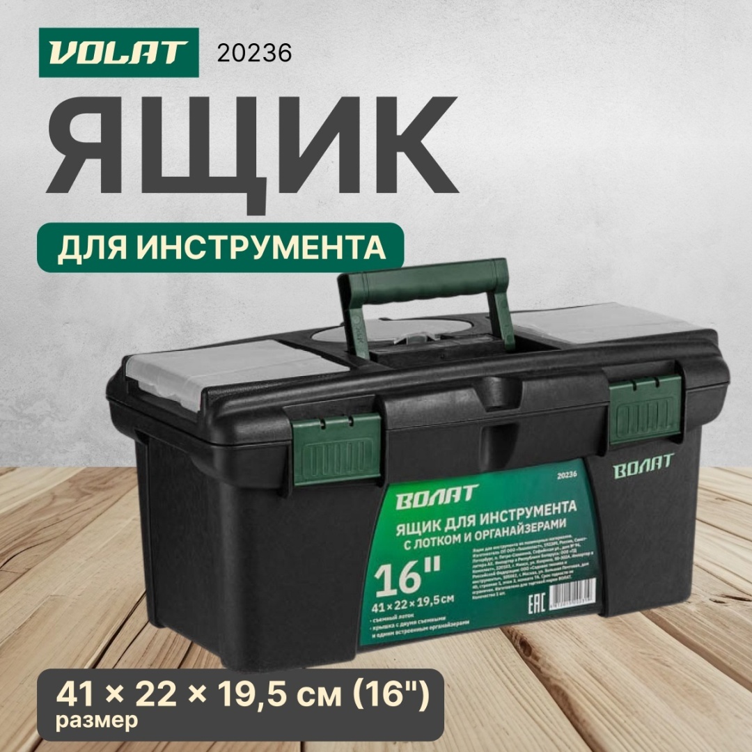 Волат ящик 20236 (41х22х19.5 см)